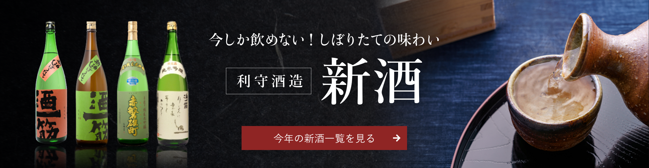 新酒
