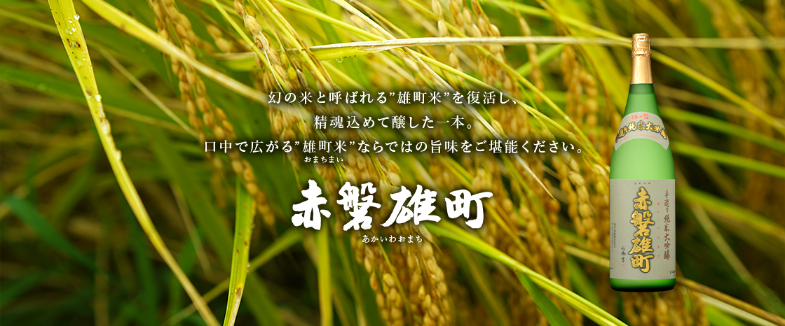 赤磐雄町ゴールド - 赤磐雄町（あかいわおまち）・酒一筋 公式| 利守酒造