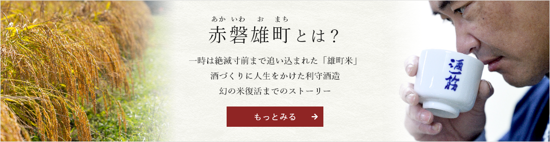 赤磐雄町について