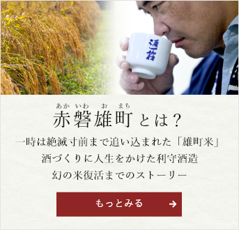 赤磐雄町について